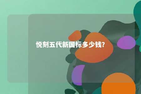 悦刻五代新国标多少钱�	？ 